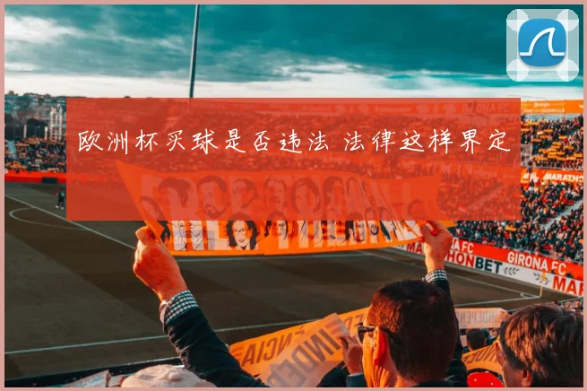 欧洲杯买球是否违法 法律这样界定