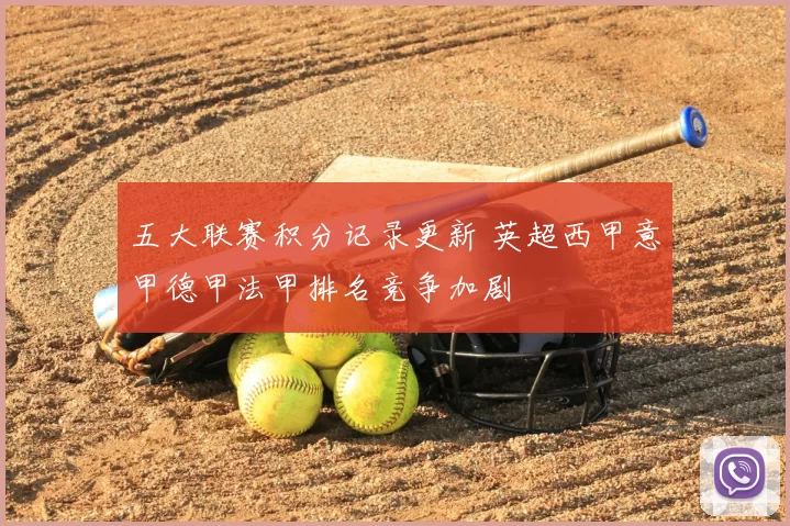 五大联赛积分记录更新 英超西甲意甲德甲法甲排名竞争加剧