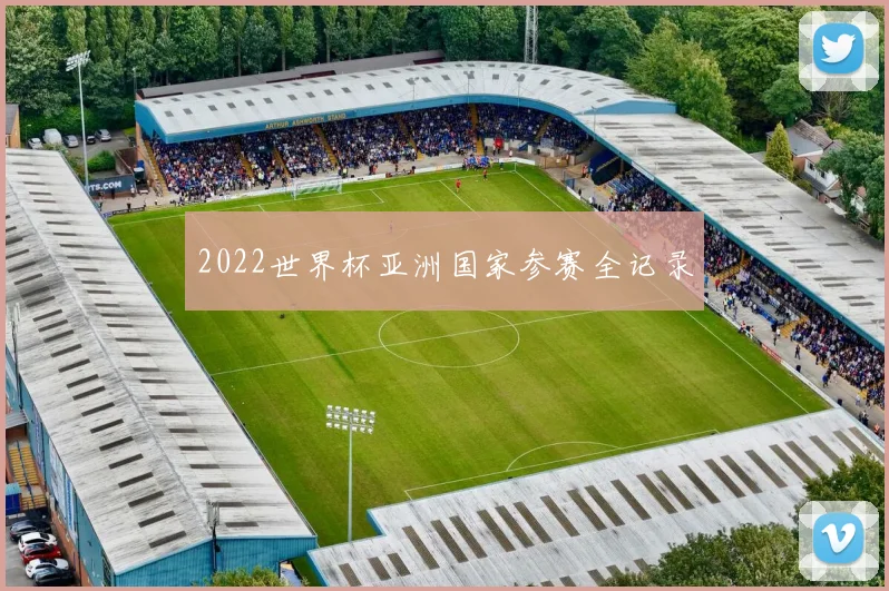 2022世界杯亚洲国家参赛全记录