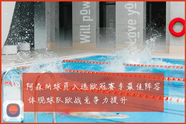 阿森纳球员入选欧冠赛季最佳阵容 体现球队欧战竞争力提升