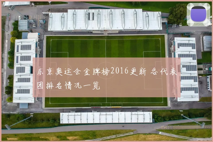 东京奥运会金牌榜2016更新 各代表团排名情况一览