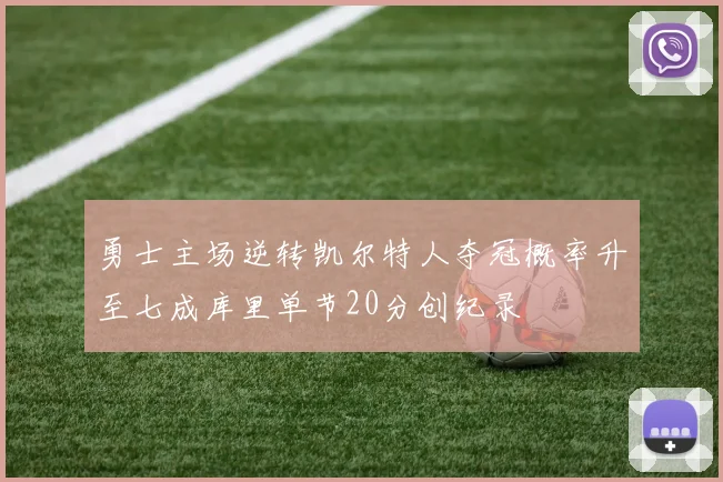 勇士主场逆转凯尔特人夺冠概率升至七成库里单节20分创纪录