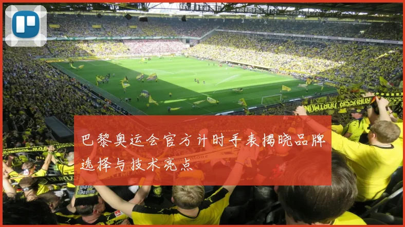 巴黎奥运会官方计时手表揭晓品牌选择与技术亮点