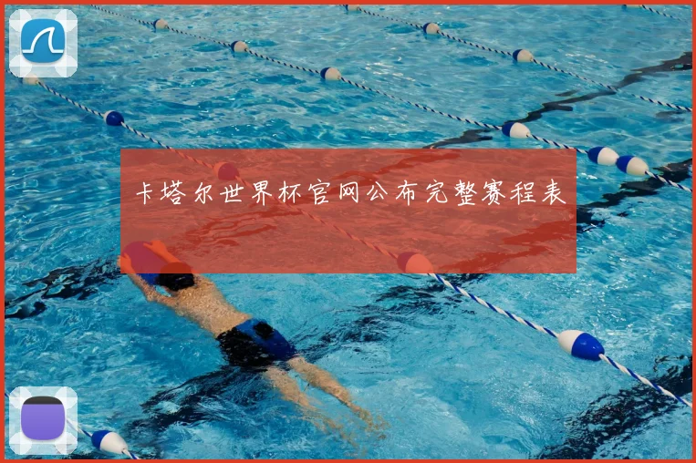 卡塔尔世界杯官网公布完整赛程表