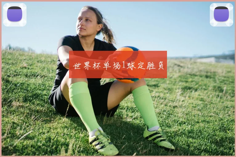 世界杯单场1球定胜负