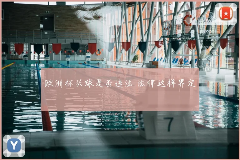 欧洲杯买球是否违法 法律这样界定